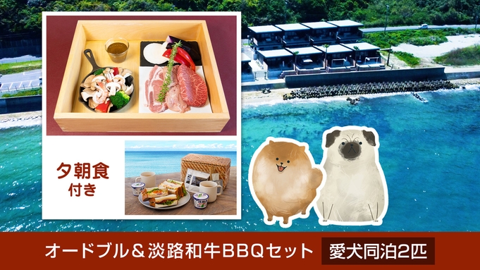 夕朝食付き（オードブル＆淡路和牛BBQセット）　愛犬同泊2匹